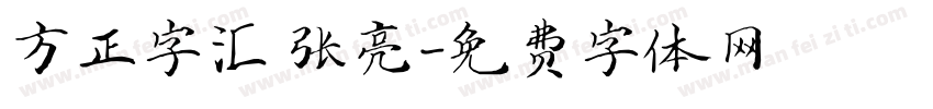 方正字汇 张亮字体转换
